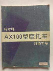 铃木牌AX100型摩托车维修手册-【日本印刷1984年7月第1版】