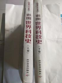 彩图世界科技史，上、下卷