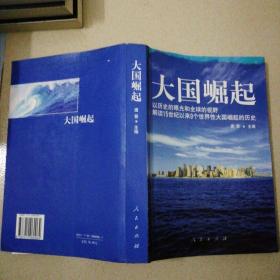 大国崛起：解读15世纪以来9个世界性大国崛起的历史