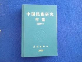 中国民族研究年鉴.1999年卷