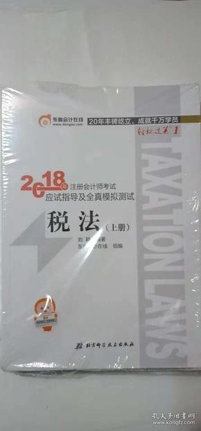 注册会计师2018教材东奥轻松过关1应试指导及全真模拟测试 税法 上下册