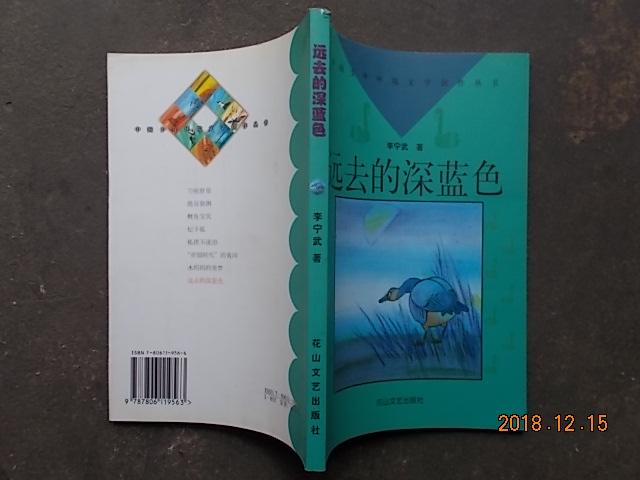 中國(guó)少年環(huán)境文學(xué)創(chuàng)作叢書(shū)：遠(yuǎn)去的深藍(lán)色 彩色插圖