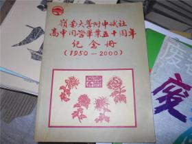 岭南大学附中斌社高中同学毕业五十周年纪念册（1950-2000）