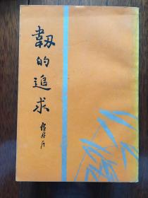 韧的追求 一版一印 仅印7000册 x59