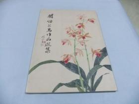 关怡花鸟作品选集 关怡 签名本