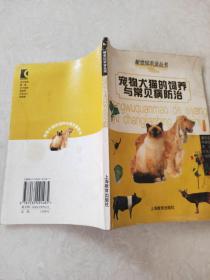 宠物犬猫的饲养与常见病的防治——新世纪农业丛书