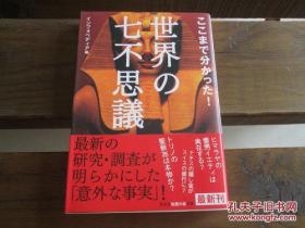 日文原版 ここまで分かった!世界の七不思議 (知恵の森文庫) インフォペディア (編集)