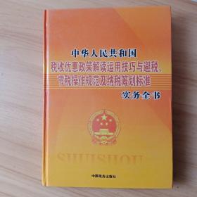 中华人民共和国税收优惠政策解读运用技巧与避税、节税操作规范及纳税筹划标准 实务全书 第四卷