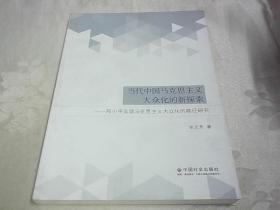 当代中国马克思主义大众化的新探索：邓小平实现马克思主义大众化的路径研究