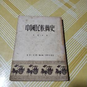 中国民族简史1948年9月三联（东北光华）初版1951年5版