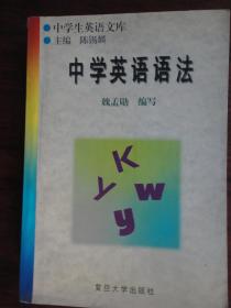 中学英语语法（主编：陈锡麟）-复旦大学出版社 j-239