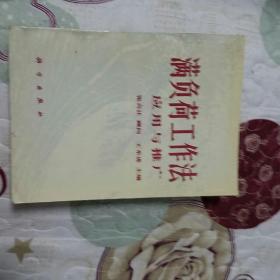 满负荷工作法应用与推广(一版一印)