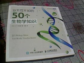 你不可不知的50个生物学知识