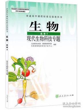 高中生物选修三3现代生物科技专题课本教材教科书人教版人民教育出版社J新课标生物选修3 现代生物科技专题