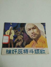 除奸反特斗顽敌
