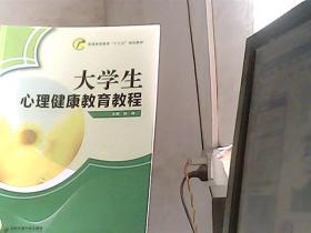 大学生心理健康教育教程  何瑞