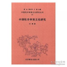 中国花卉审美文化研究丛书( 16开精装 全20册 原箱装)