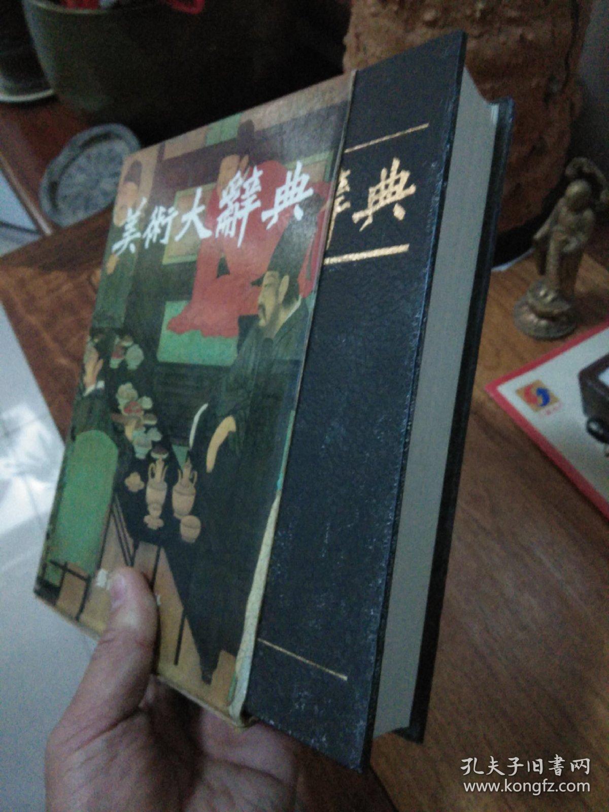 美术大辞典