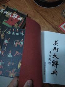 美术大辞典
