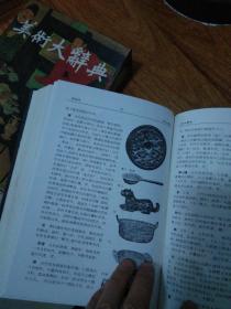 美术大辞典