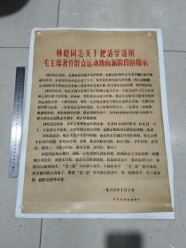 林彪同志关于把活学活用毛主席著作群众运动推向新阶段的指示