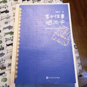 《多少往事烟雨中 和梁思成并肩守护北京城的父亲》修订版 人民文学出版社 @H--035-2