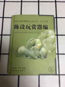 陈设玩赏器编（上册）中国文物收藏鉴定必备丛书：古代玉器