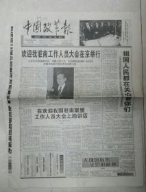 1999年5月14日《中国改革报》（欢迎我驻南使馆工作人员大会在京举行）