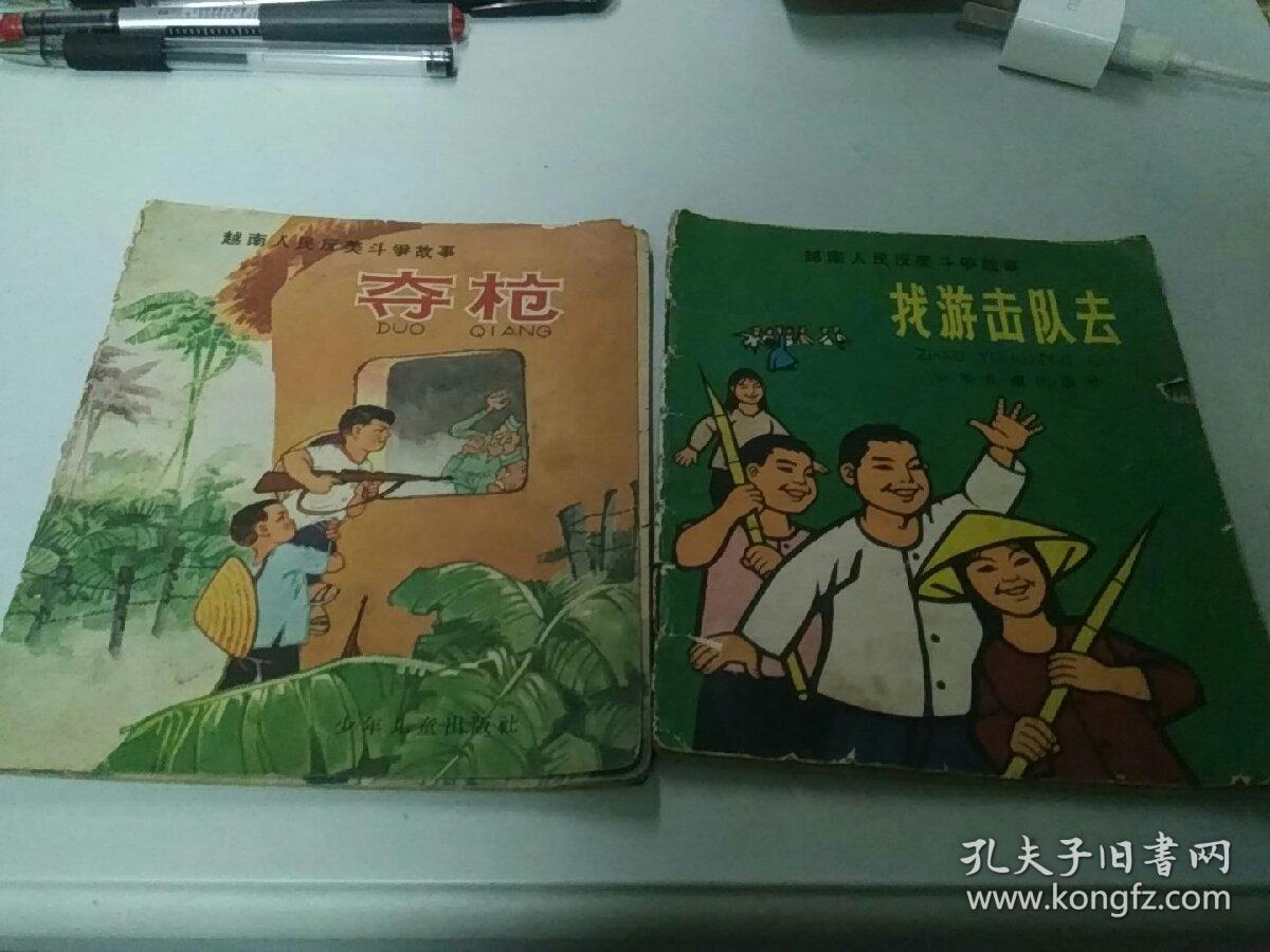 包邮彩色老版连环画《越南人民反美斗争故事》找游击队和夺枪两本合售