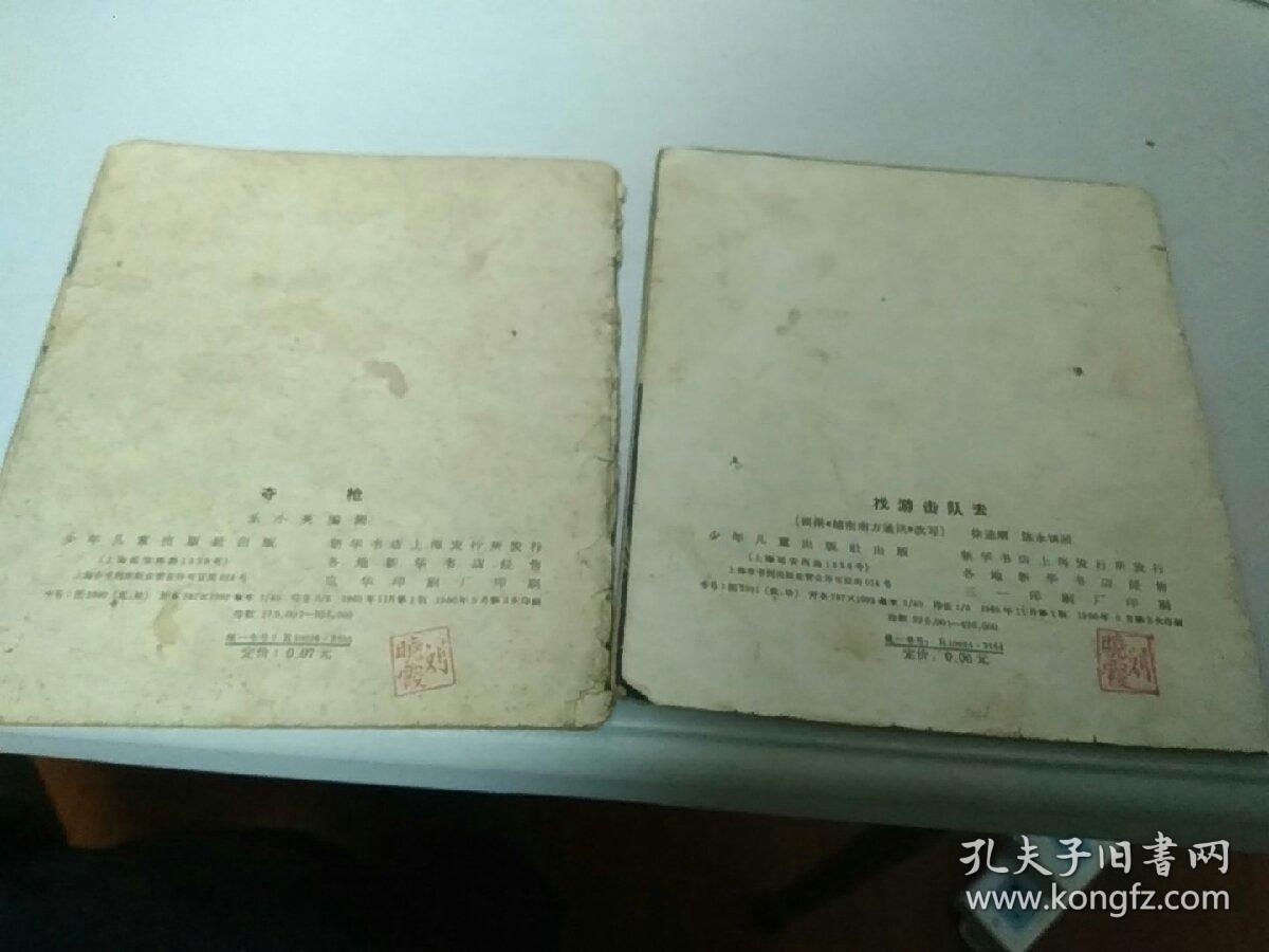 包邮彩色老版连环画《越南人民反美斗争故事》找游击队和夺枪两本合售