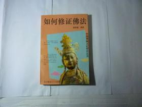 如何修证佛法//南怀瑾讲述..北京师范大学出版社..1993年9月一版2印..品佳如图..
