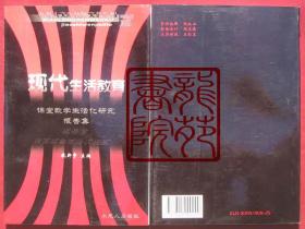 书95品大32开《现代生活教育-课堂教育生活化研究报告集》无锡洛社小龙人出版社