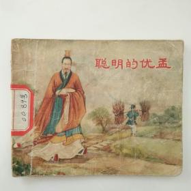 聪明的优孟 1956年 一版一印 详情看图