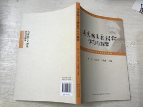 马克思主义理论学习与探 索