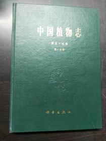 中国植物志 第五十五卷 第一分册