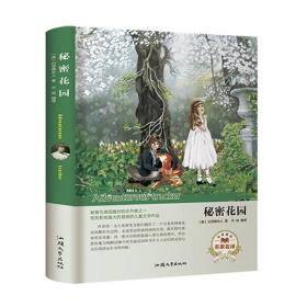 名家推荐名家名译：秘密花园ISBN9787565833953/出版社：汕头大学