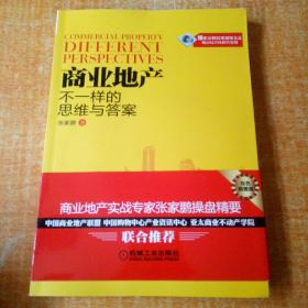 【特价】商业地产：不一样的思维与答案9787111434498（张家鹏签名本）有盘