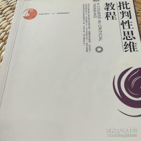 批判性思维教程