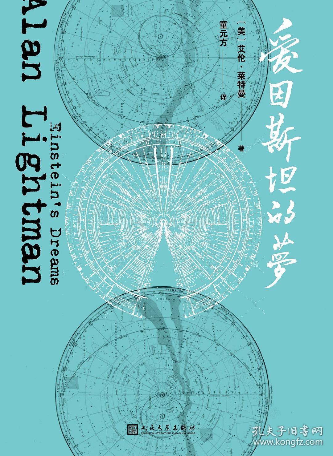 爱因斯坦的梦艾伦莱特曼2018年人民文学出版社平装