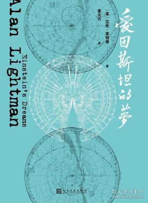 爱因斯坦的梦艾伦莱特曼2018年人民文学出版社平装