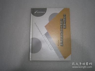 中国数学典籍在朝鲜半岛的流传与影响 郭世荣  著  库存书未阅   AC7011