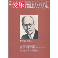 三联爱乐：普罗科菲耶夫/管弦乐（一）（2011年第10期总第141期）【正版全新】