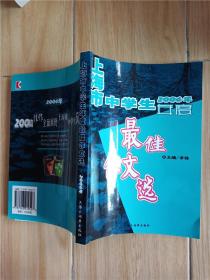 2006年上海市中学生年度最佳作文选