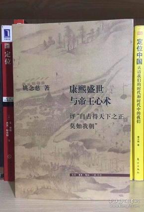 康熙盛世与帝王心术：评“自古得天下之正莫如我朝”