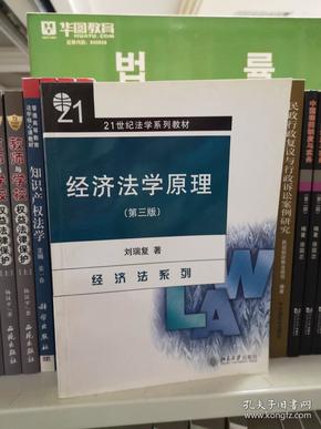 经济法学原理（经济法系列）（第3版）/21世纪法学系列教材