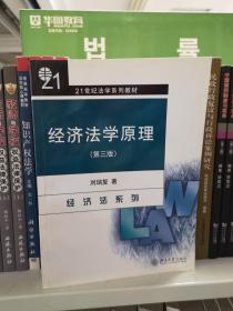 经济法学原理（经济法系列）（第3版）/21世纪法学系列教材