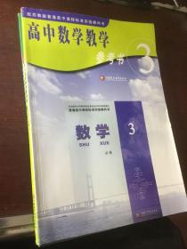 高中数学教学参考书．数学必修3⃣️