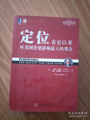正版现货 《定位》杰克·特劳特（Jack Trout）经典代表作！
