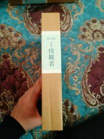 【签名本】已故日本著名作家井上靖签名《旁观者》，限定五百部第二百七十二，双重函套