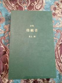 【签名本】已故日本著名作家井上靖签名《旁观者》，限定五百部第二百七十二，双重函套